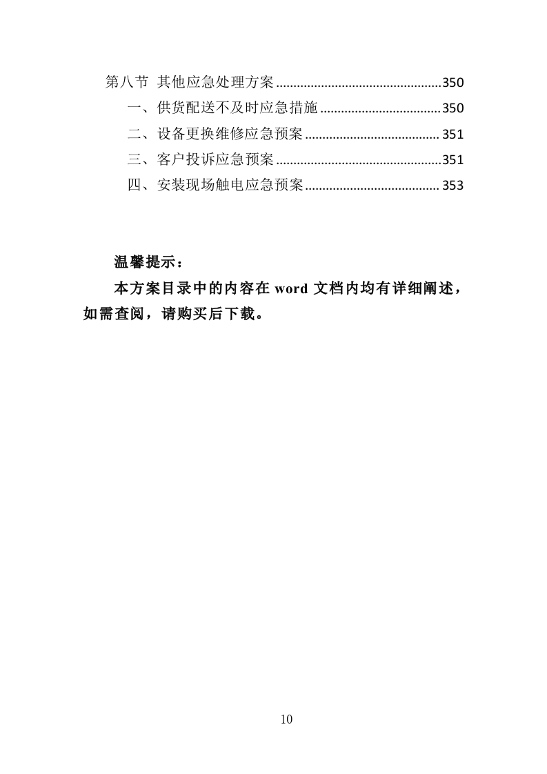 幼儿园教学设备采购投标方案（355页）.doc 第10页