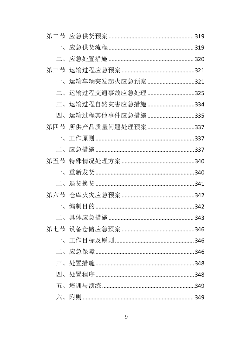 幼儿园教学设备采购投标方案（355页）.doc 第9页