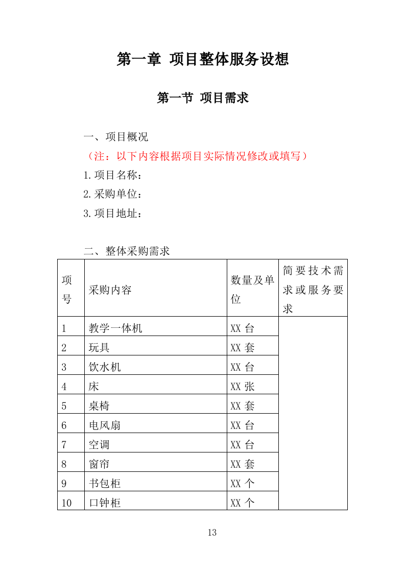 幼儿园教学设备采购投标方案（355页）.doc 第13页