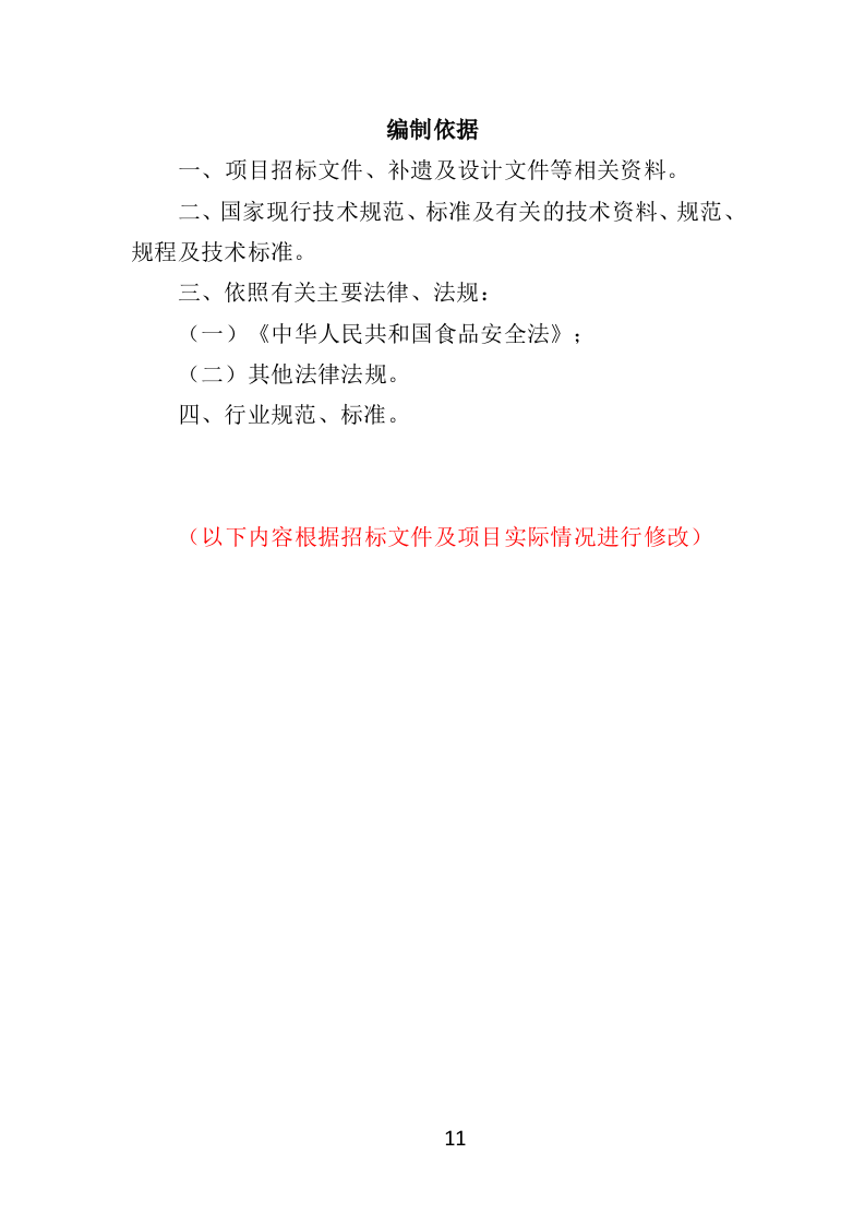 幼儿园后勤管理服务投标方案（417页）.doc 第11页