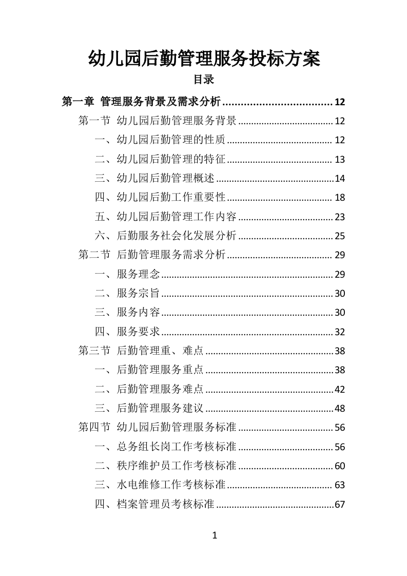 幼儿园后勤管理服务投标方案（417页）.doc 第1页