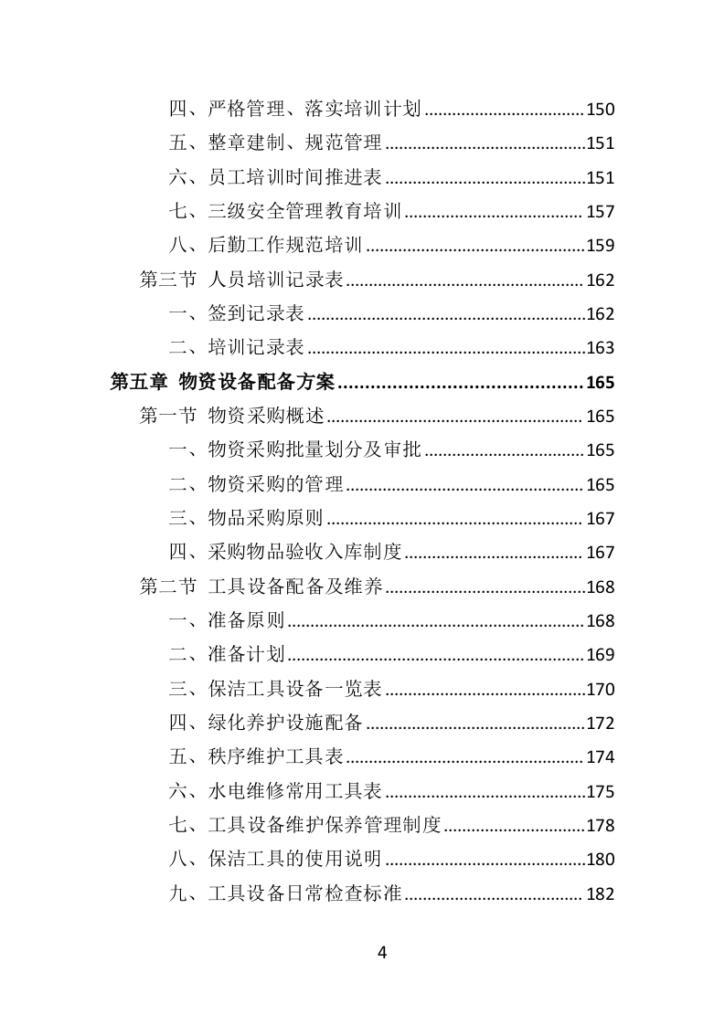 幼儿园后勤管理服务投标方案（417页）.doc 第4页