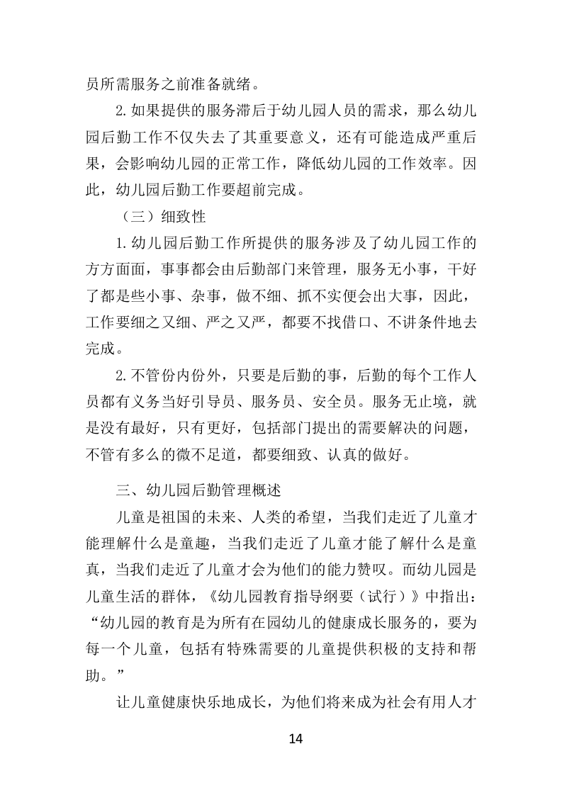 幼儿园后勤管理服务投标方案（417页）.doc 第14页
