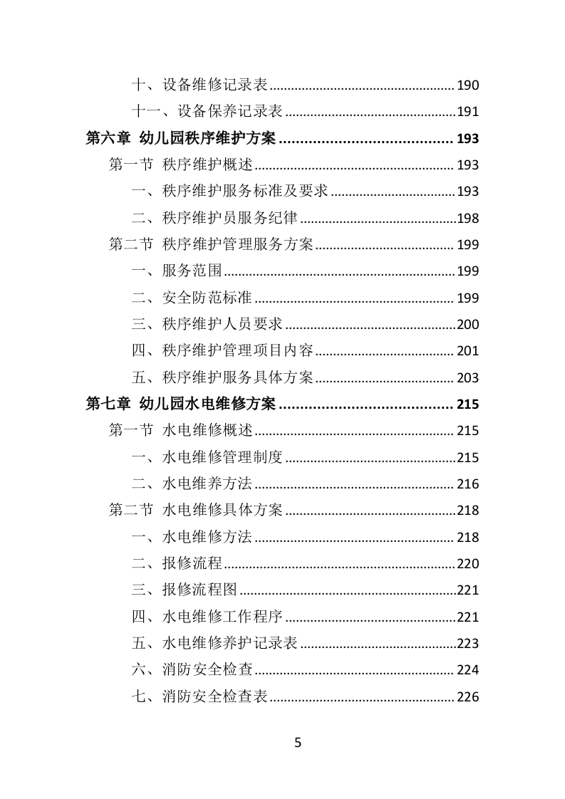 幼儿园后勤管理服务投标方案（417页）.doc 第5页