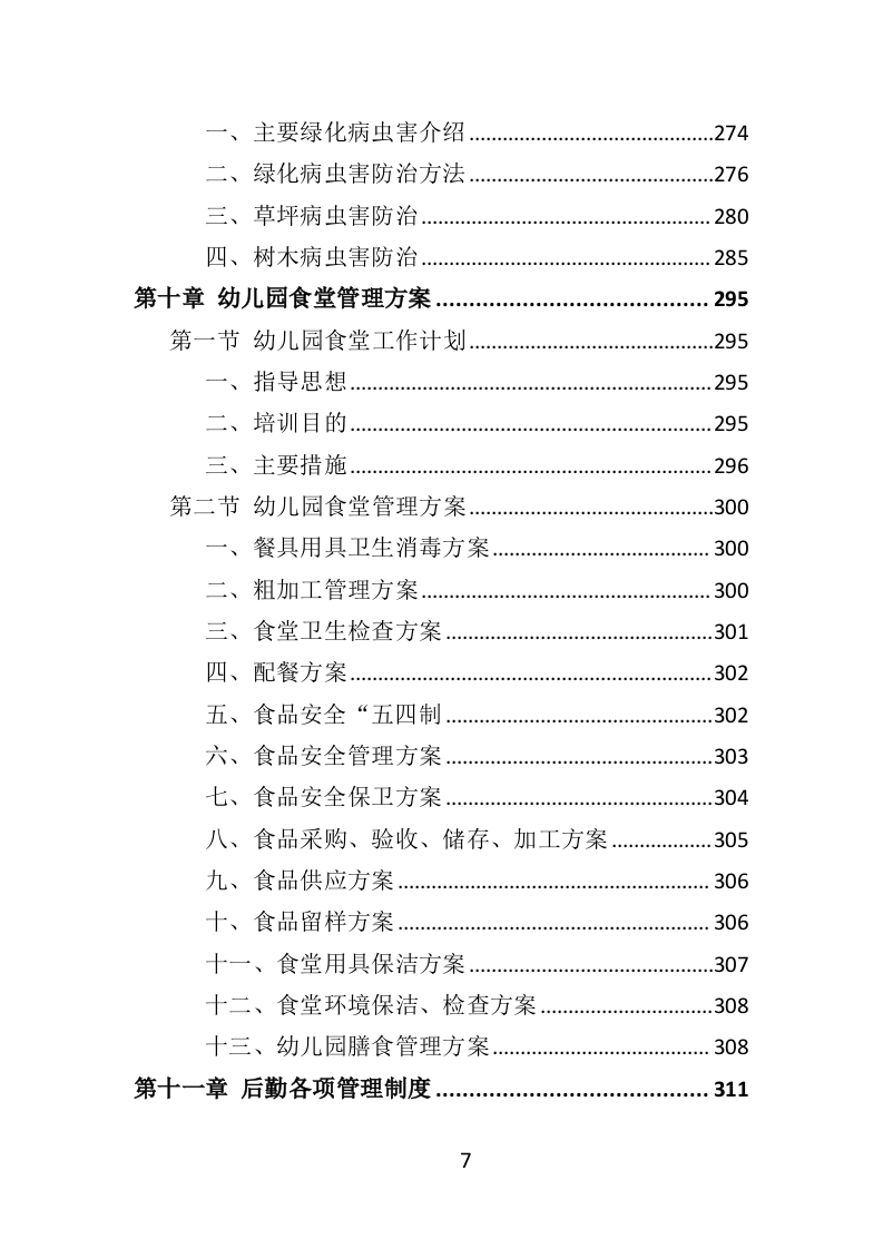 幼儿园后勤管理服务投标方案（417页）.doc 第7页