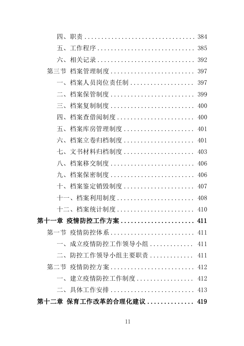 幼儿园保育员外包投标方案（423页）.doc 第10页