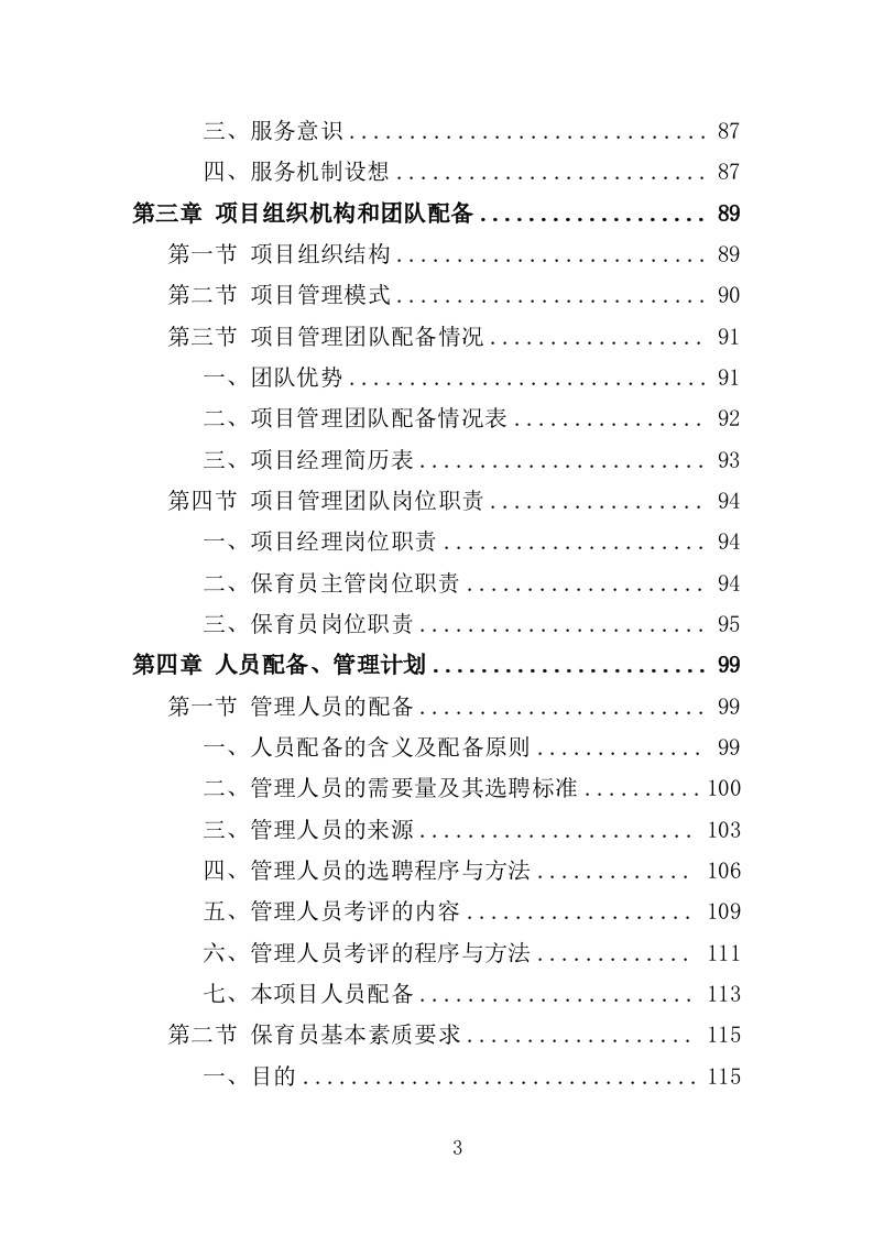 幼儿园保育员外包投标方案（423页）.doc 第3页