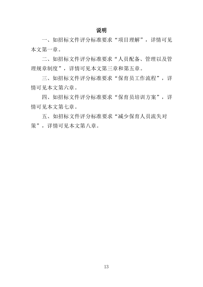 幼儿园保育员外包投标方案（423页）.doc 第12页