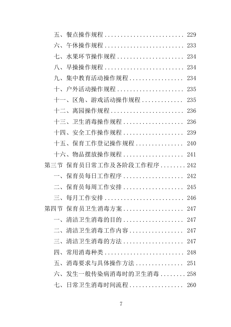 幼儿园保育员外包投标方案（423页）.doc 第7页