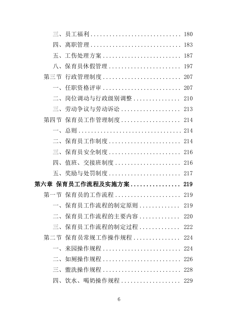 幼儿园保育员外包投标方案（423页）.doc 第6页