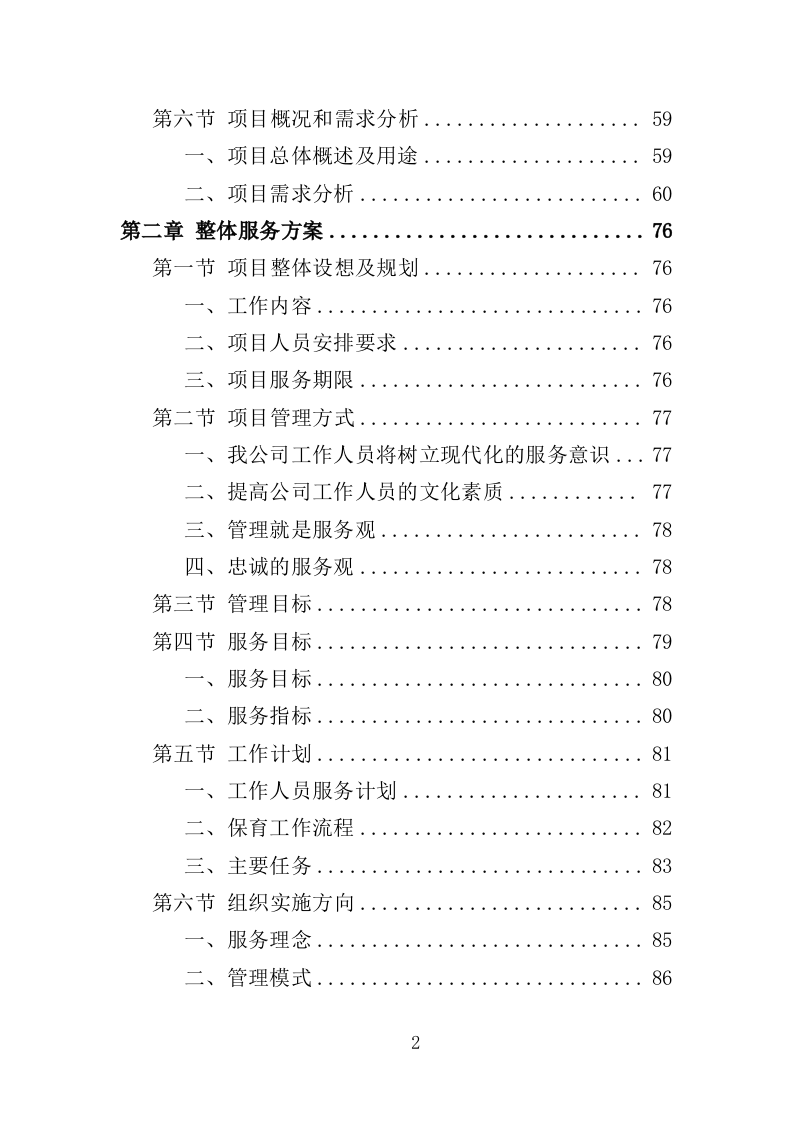 幼儿园保育员外包投标方案（423页）.doc 第2页