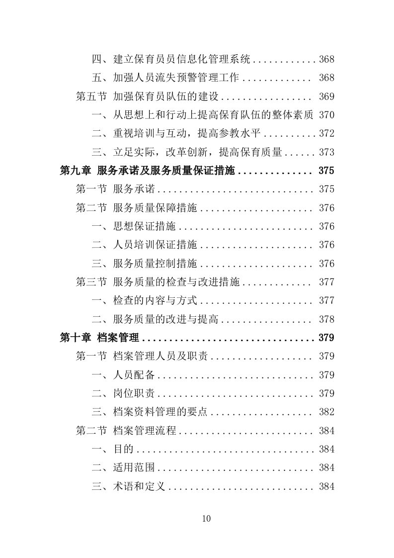 幼儿园保育员外包投标方案（423页）.doc 第9页