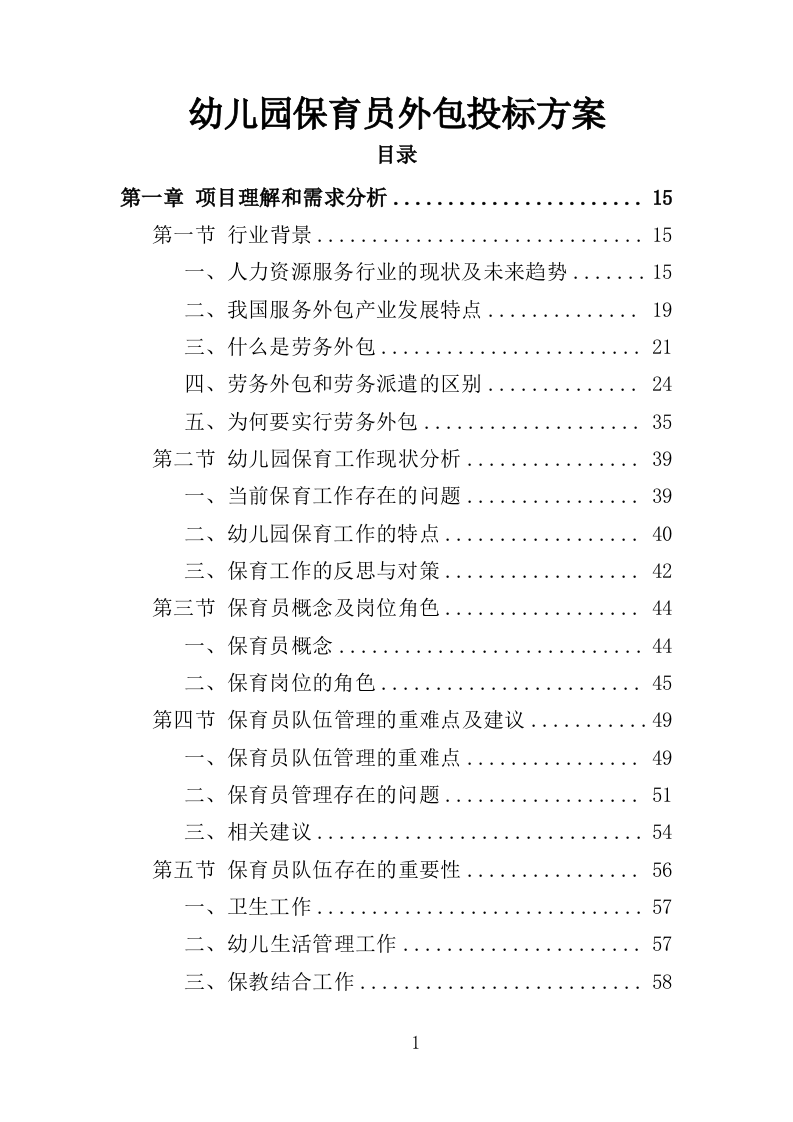 幼儿园保育员外包投标方案（423页）.doc 第1页