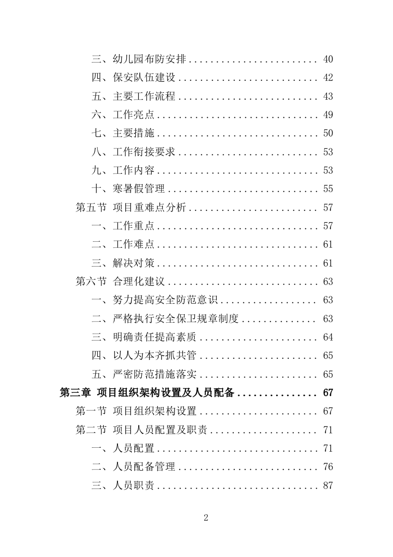 幼儿园保安方案投标方案（405页）.doc 第2页