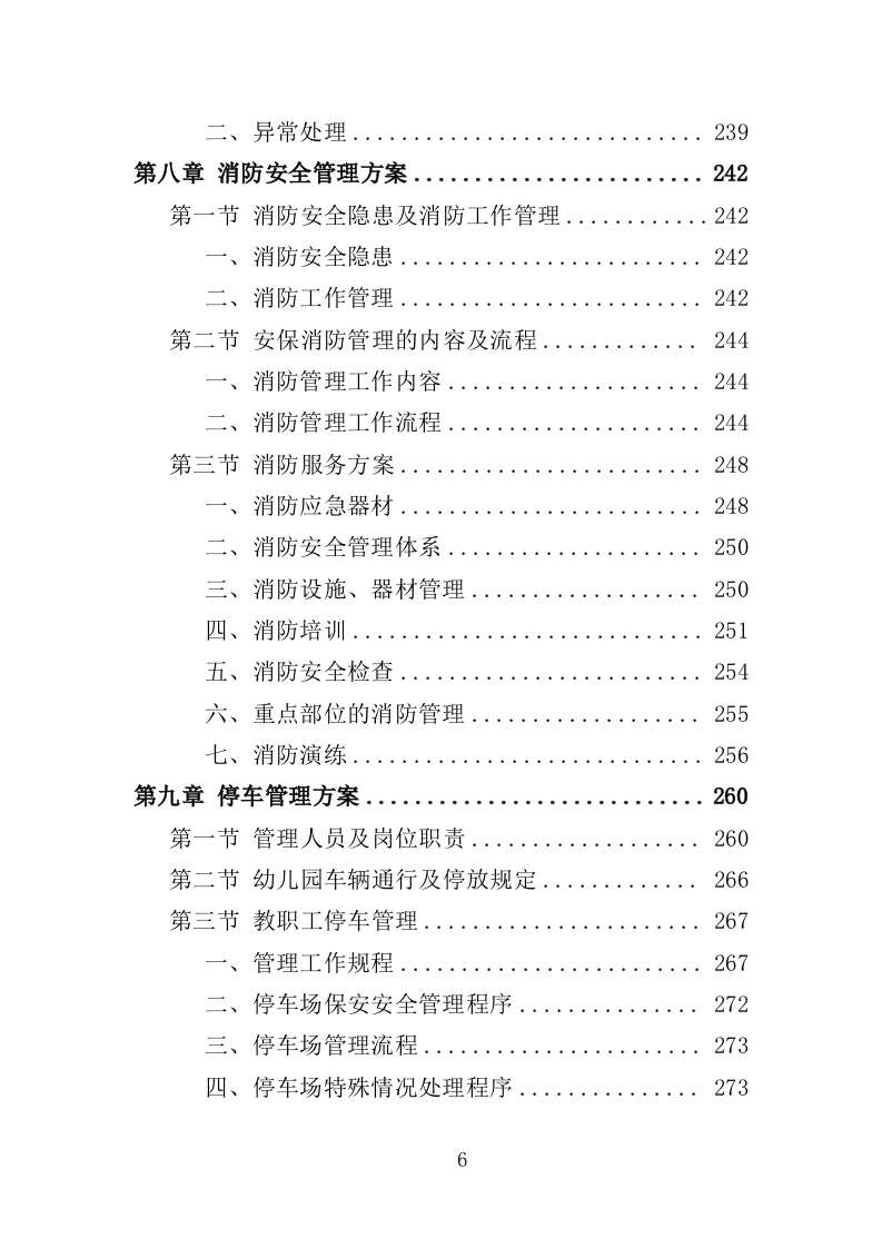 幼儿园保安方案投标方案（405页）.doc 第5页