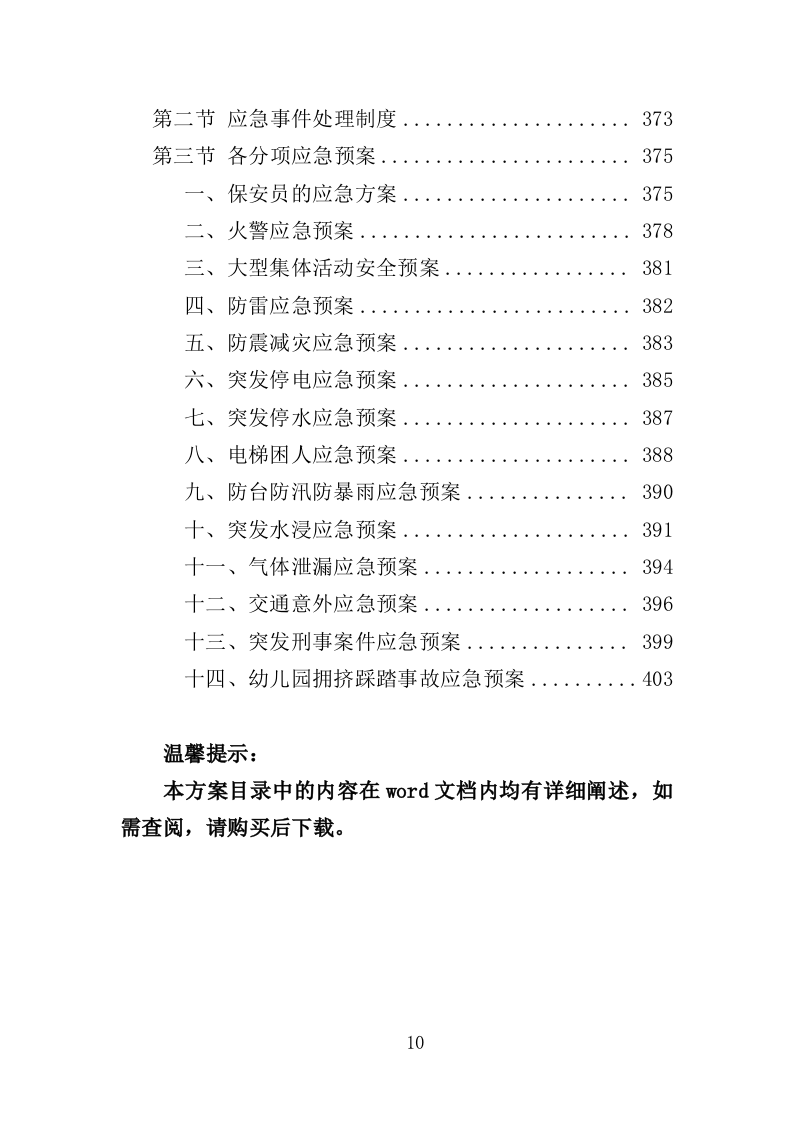 幼儿园保安方案投标方案（405页）.doc 第8页