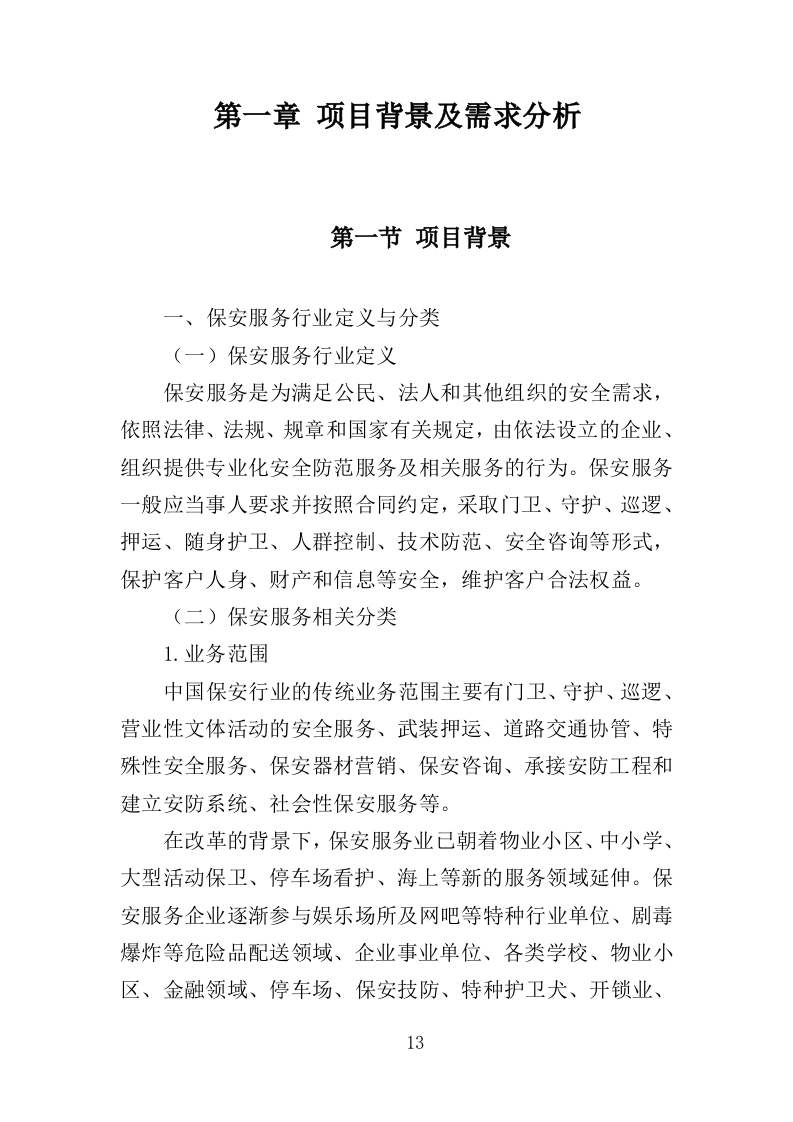 幼儿园保安方案投标方案（405页）.doc 第11页