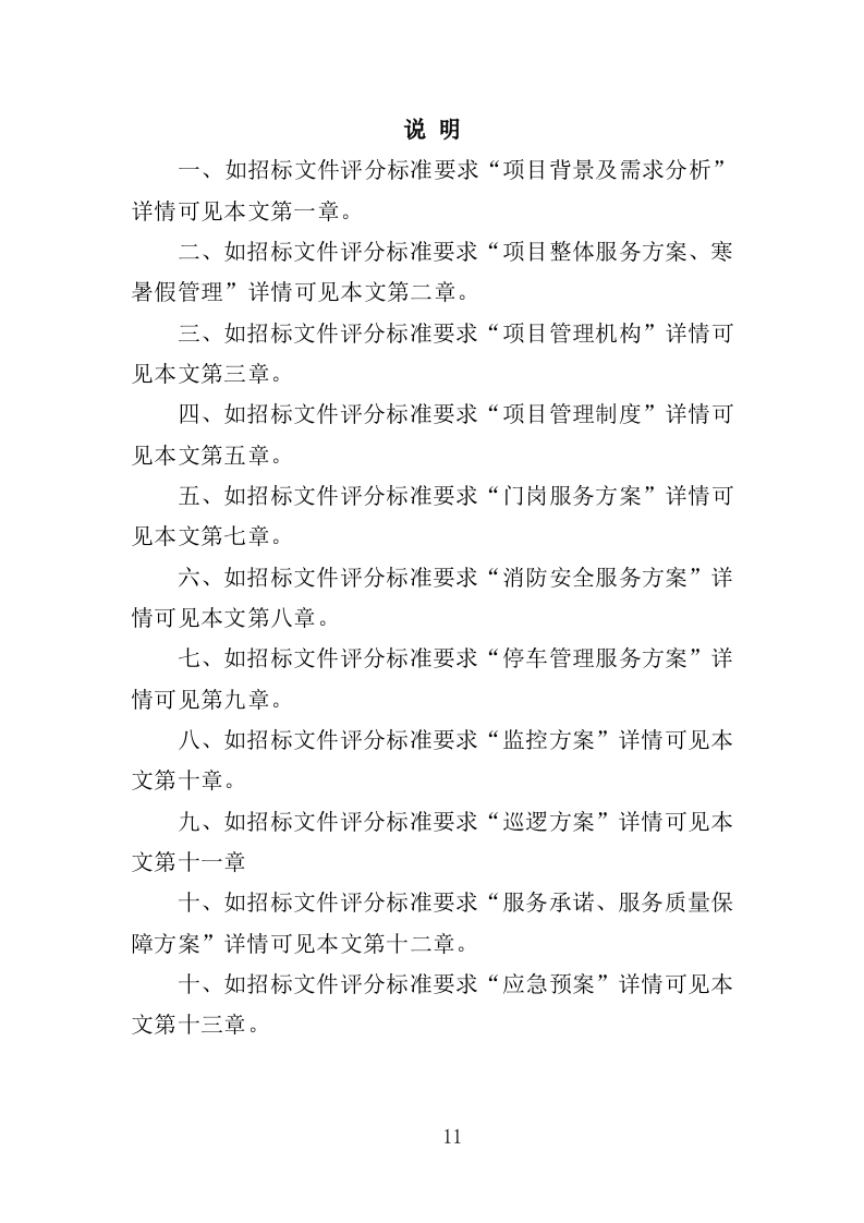 幼儿园保安方案投标方案（405页）.doc 第9页