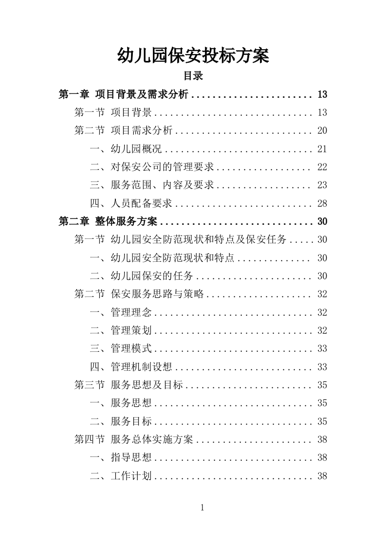 幼儿园保安方案投标方案（405页）.doc 第1页