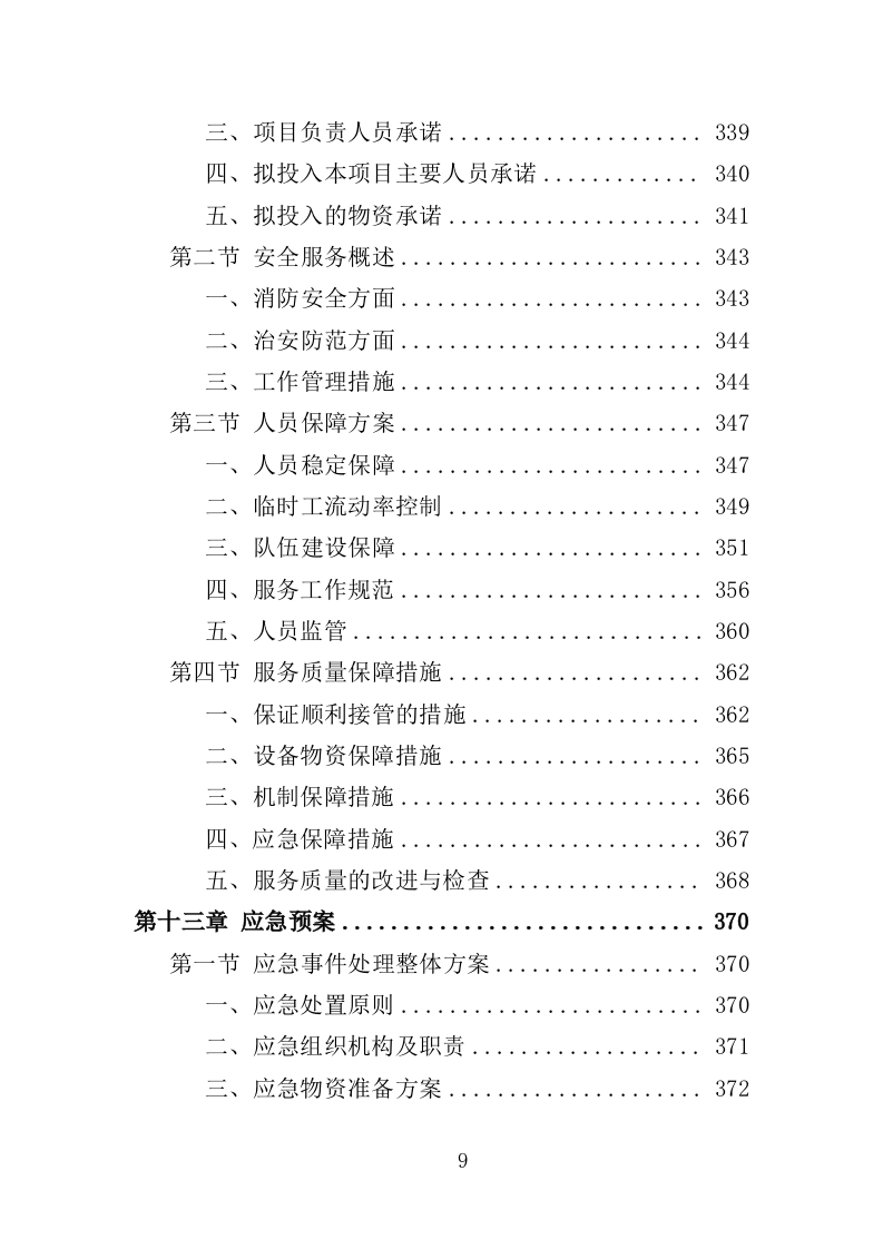 幼儿园保安方案投标方案（405页）.doc 第7页