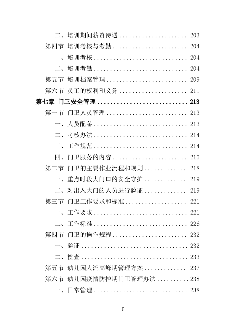 幼儿园保安方案投标方案（405页）.doc 第4页