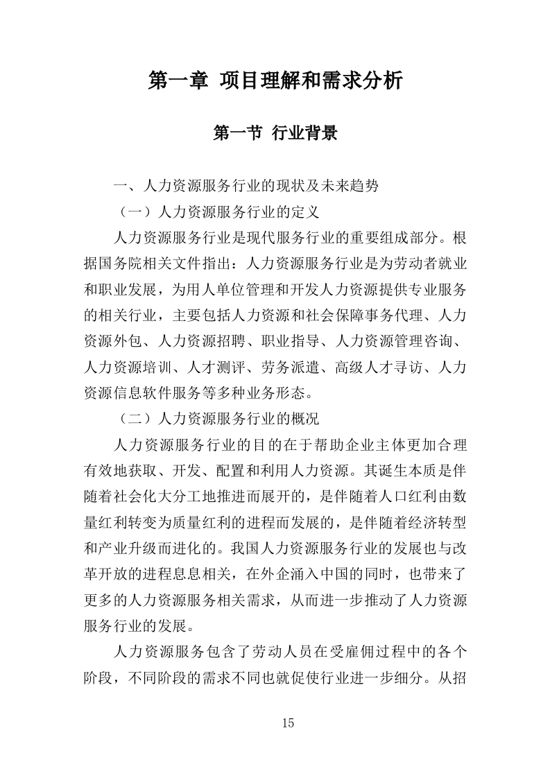 幼儿保育员劳务派遣投标方案（398页）.doc 第15页