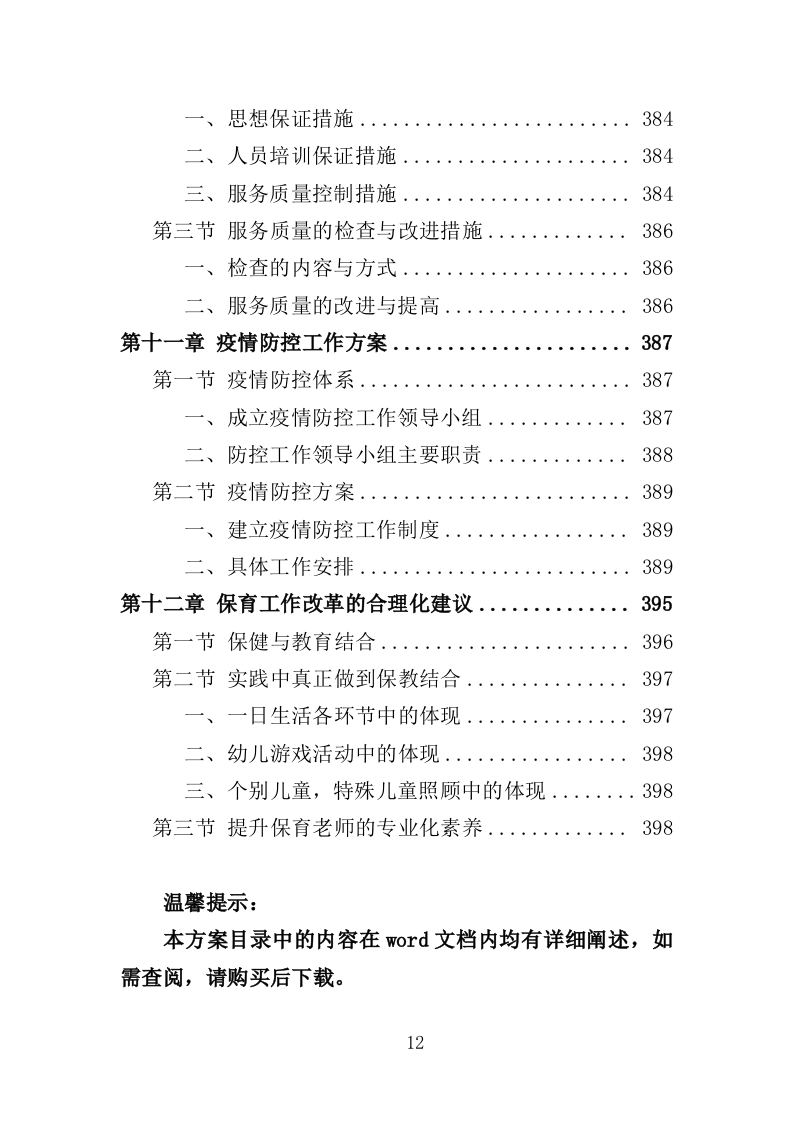 幼儿保育员劳务派遣投标方案（398页）.doc 第12页