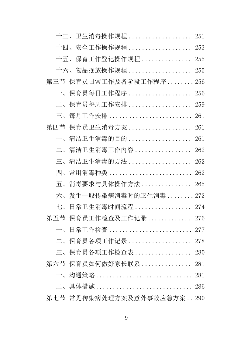 幼儿保育员劳务派遣投标方案（398页）.doc 第9页