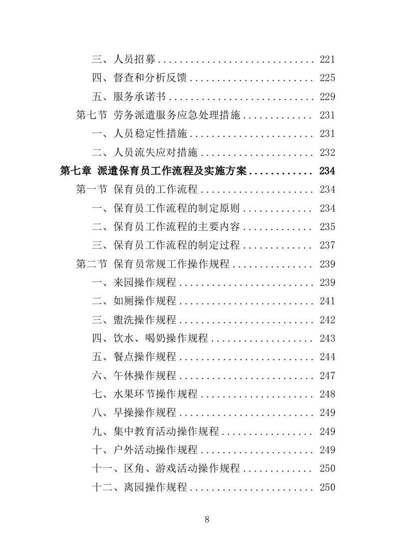幼儿保育员劳务派遣投标方案（398页）.doc 第8页
