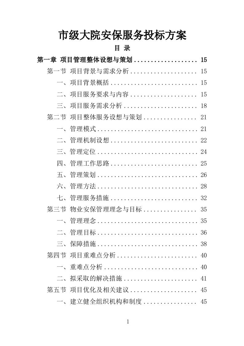 市级大院安保服务投标方案（373页）.doc 第1页
