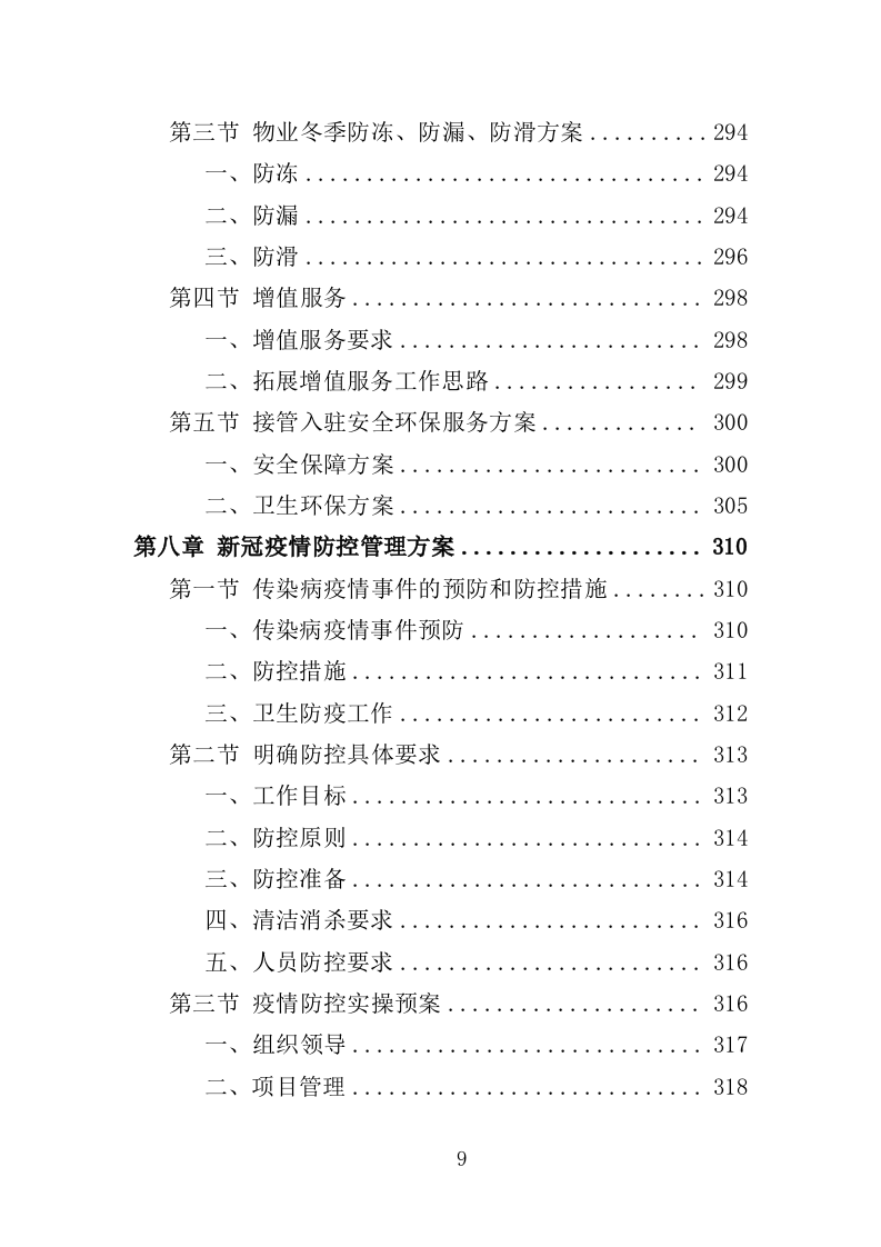 市级大院安保服务投标方案（373页）.doc 第7页