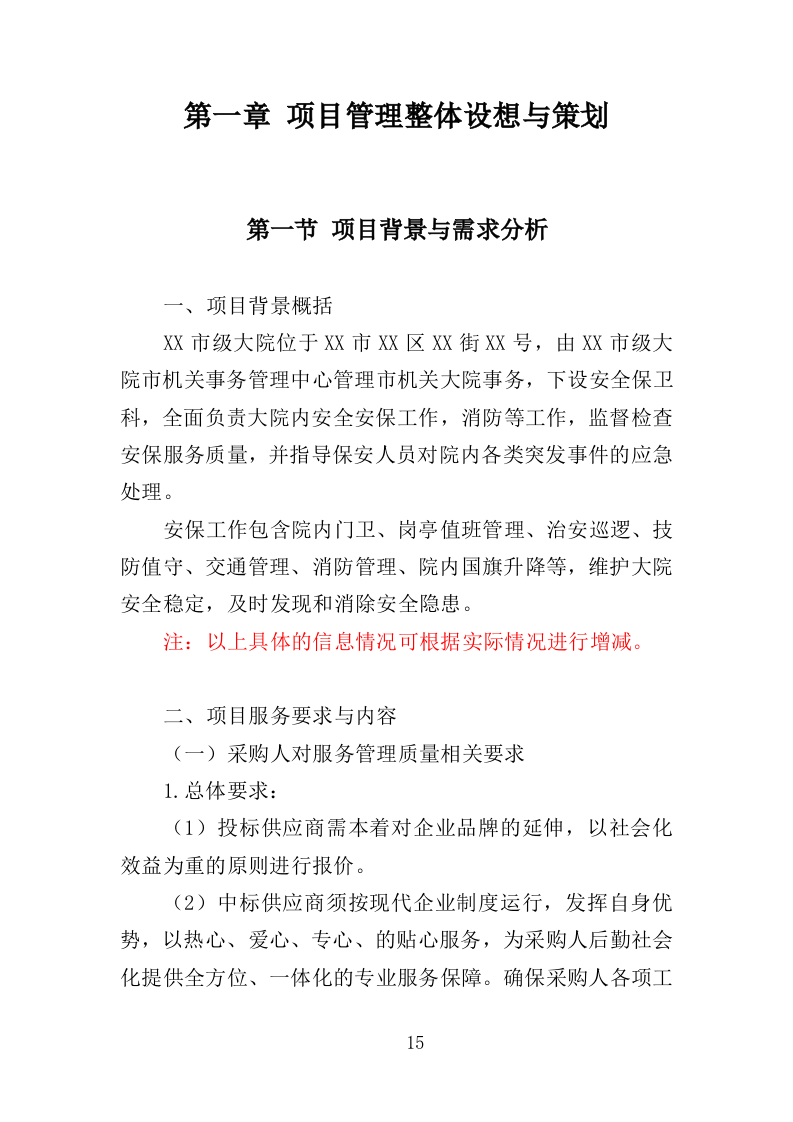 市级大院安保服务投标方案（373页）.doc 第13页