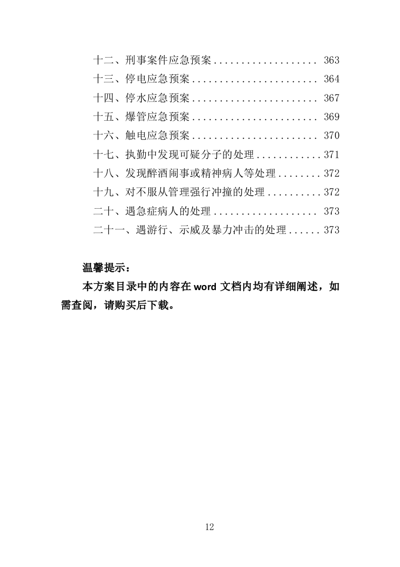 市级大院安保服务投标方案（373页）.doc 第10页