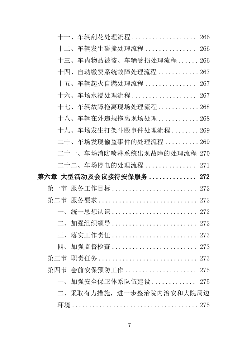 市级大院安保服务投标方案（373页）.doc 第6页
