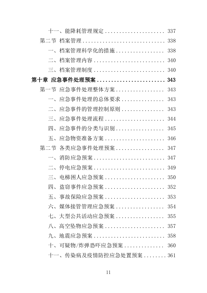 市级大院安保服务投标方案（373页）.doc 第9页