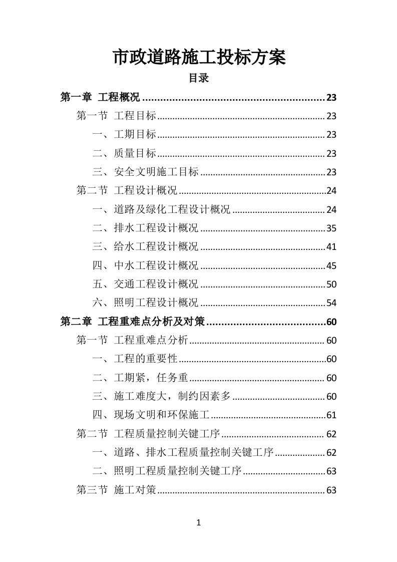 市政道路施工投标方案（582页）.doc 第1页