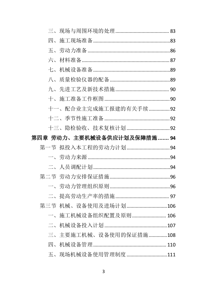 市政道路施工投标方案（582页）.doc 第3页