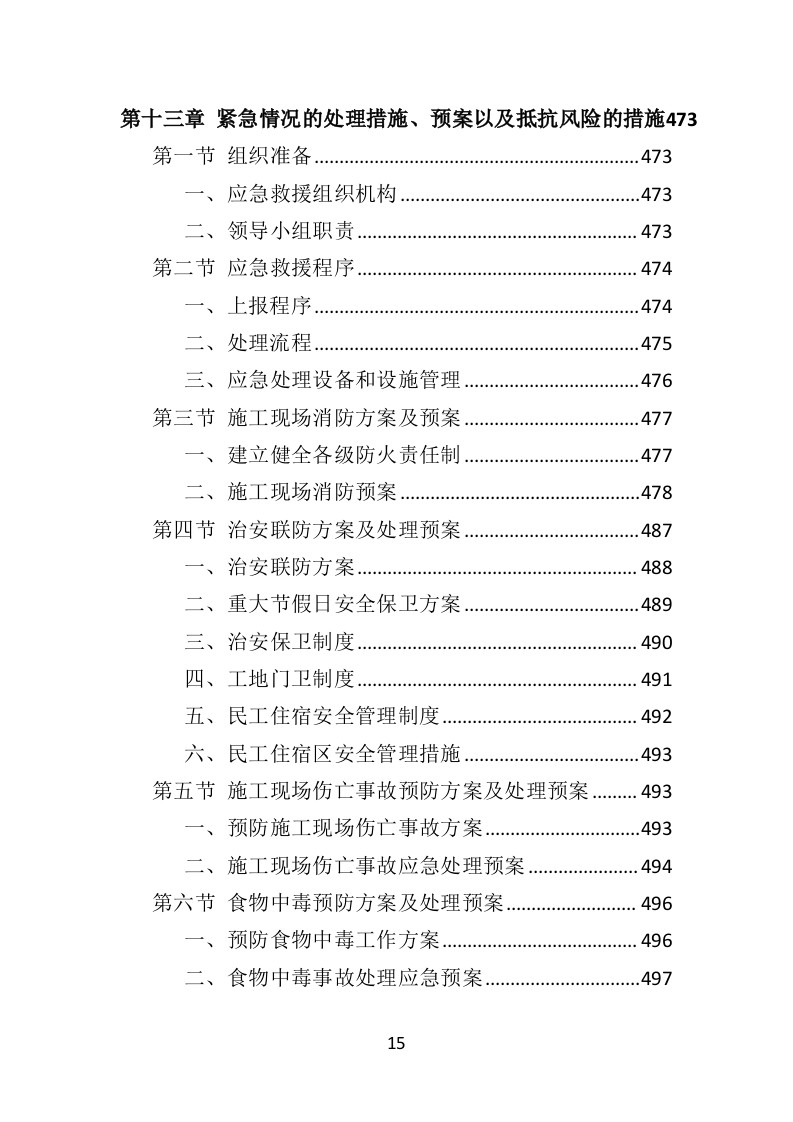 市政道路施工投标方案（582页）.doc 第14页
