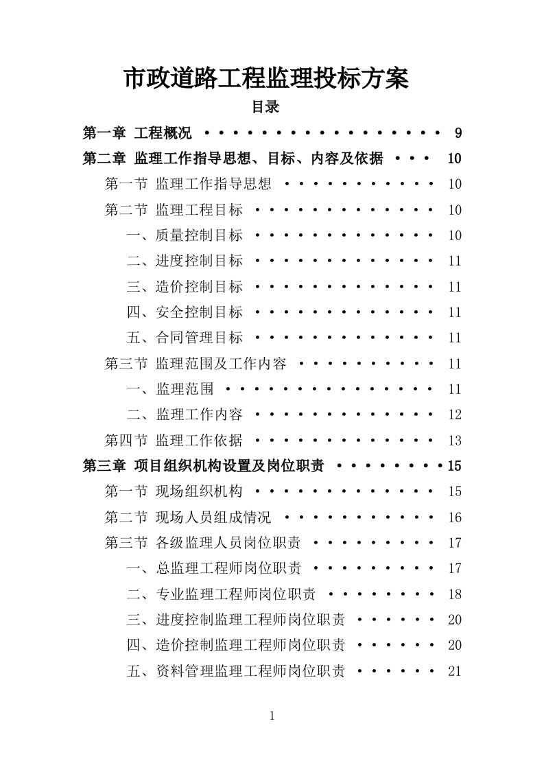 市政道路工程监理投标方案（203页）.doc 第1页