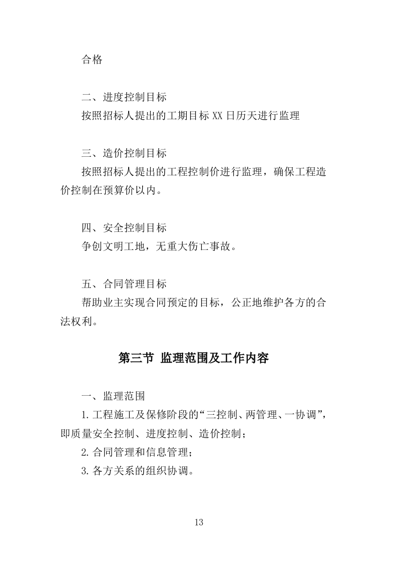 市政道路工程监理投标方案（203页）.doc 第9页