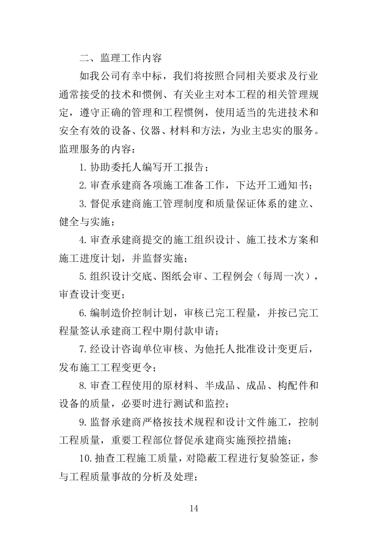 市政道路工程监理投标方案（203页）.doc 第10页