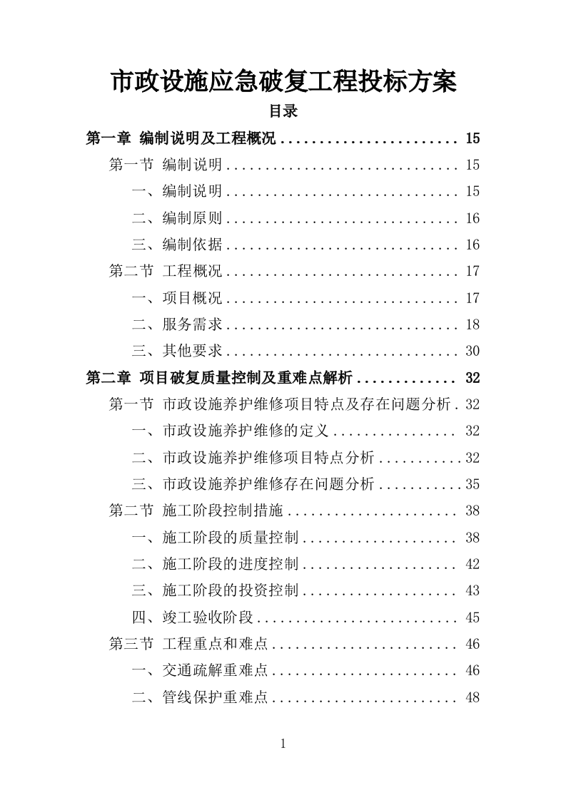 市政设施应急破复工程投标方案（422页）.doc 第1页