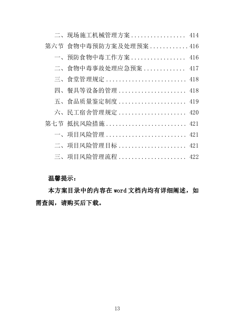 市政设施应急破复工程投标方案（422页）.doc 第10页