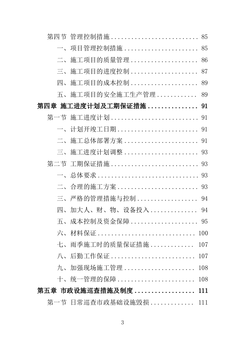 市政设施应急破复工程投标方案（422页）.doc 第3页