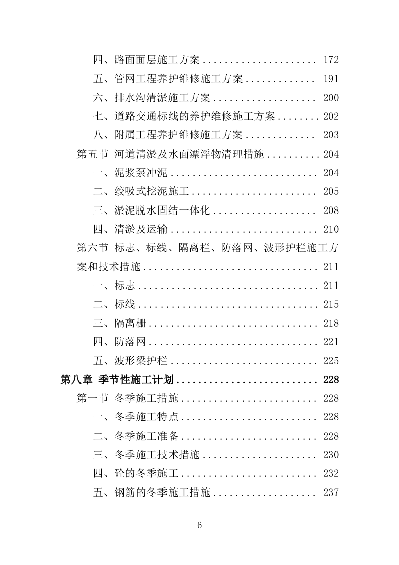 市政设施应急破复工程投标方案（422页）.doc 第5页