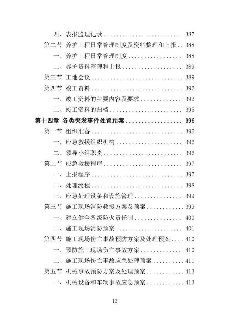 市政设施应急破复工程投标方案（422页）.doc 第9页