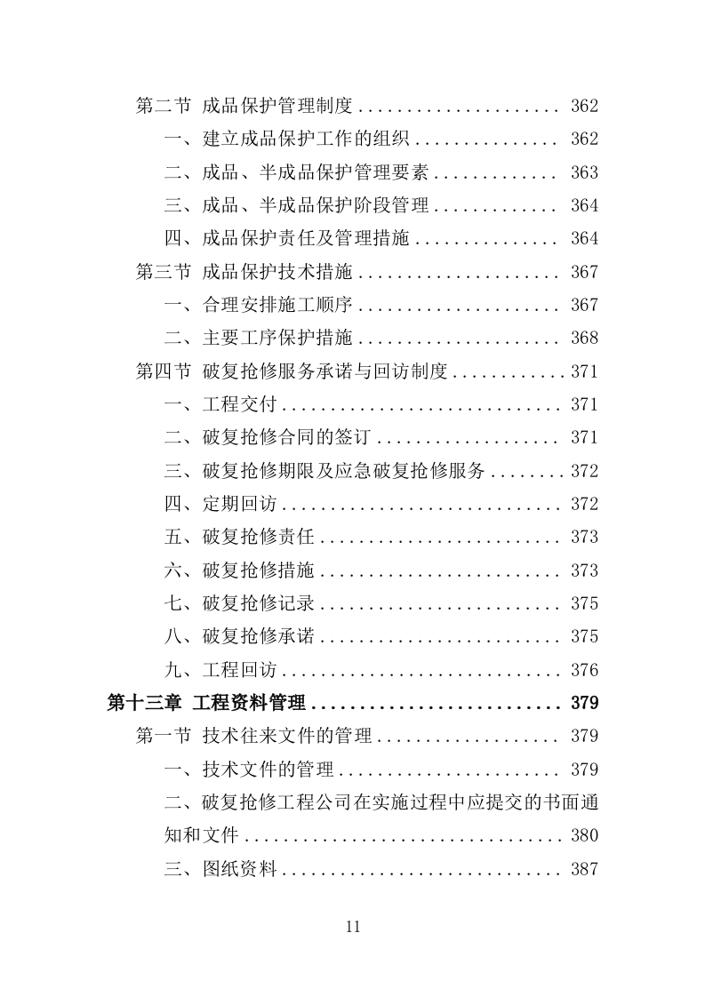 市政设施应急破复工程投标方案（422页）.doc 第8页