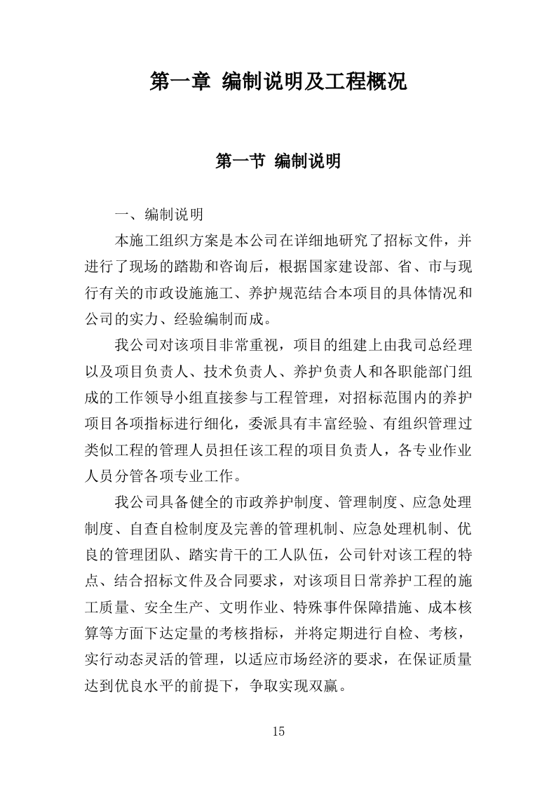 市政设施应急破复工程投标方案（422页）.doc 第11页