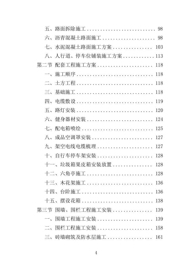 市政综合整治工程投标方案（456页）.doc 第4页