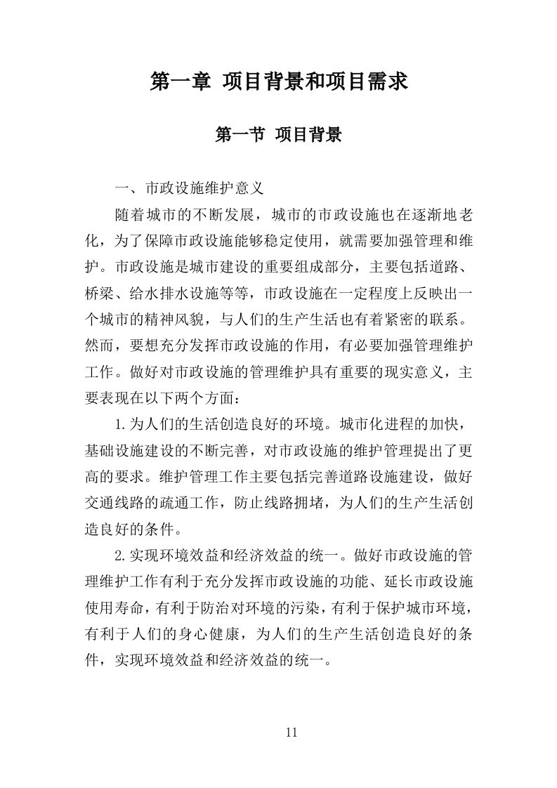 市政维修服务投标方案（350页）.doc 第11页